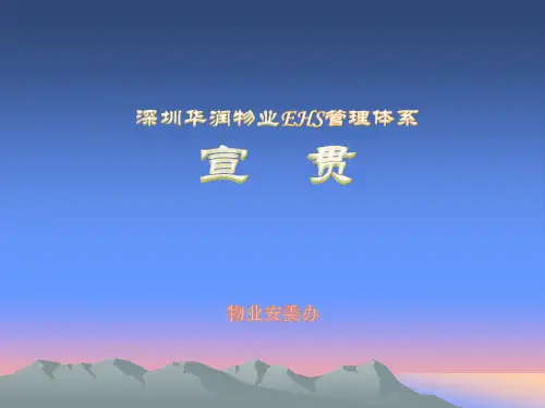 J007  华润EHS管理体系介绍