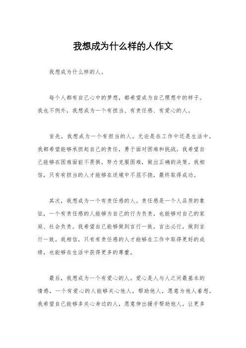 我想成为什么样的人作文