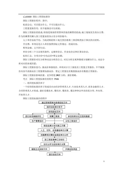 一建【经济】精讲讲义(16)国际工程投标报价