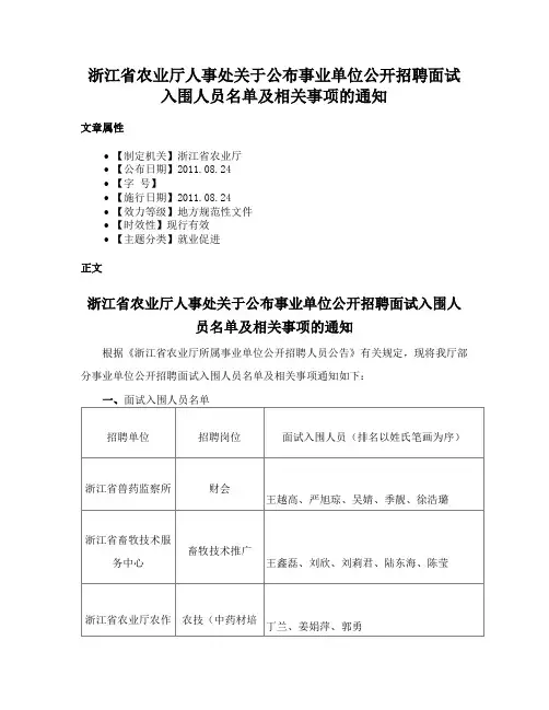浙江省农业厅人事处关于公布事业单位公开招聘面试入围人员名单及相关事项的通知