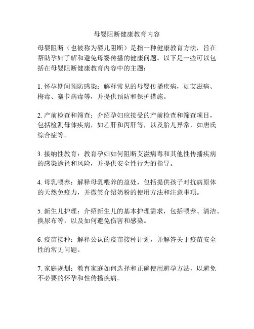 母婴阻断健康教育内容
