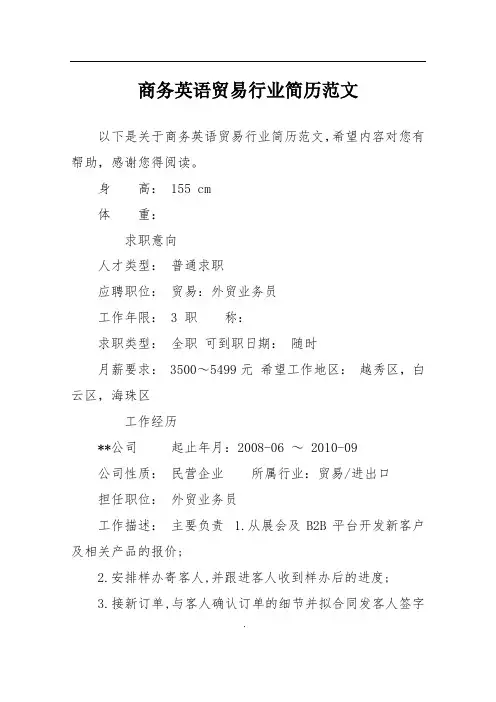 商务英语贸易行业简历范文