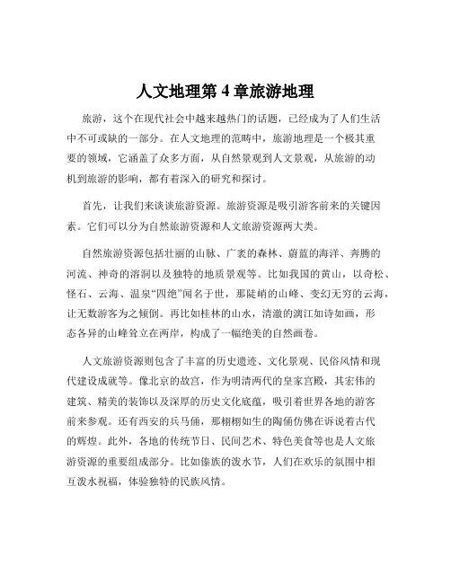 人文地理第4章旅游地理