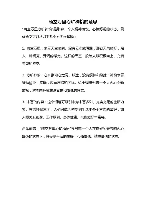 晴空万里心旷神怡的意思