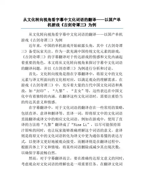从文化转向视角看字幕中文化词语的翻译——以国产单机游戏《古剑奇谭三》为例