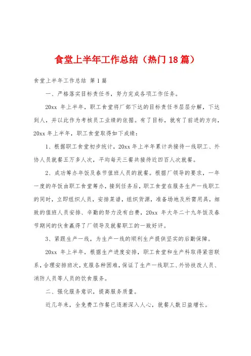 食堂上半年工作总结(热门18篇)