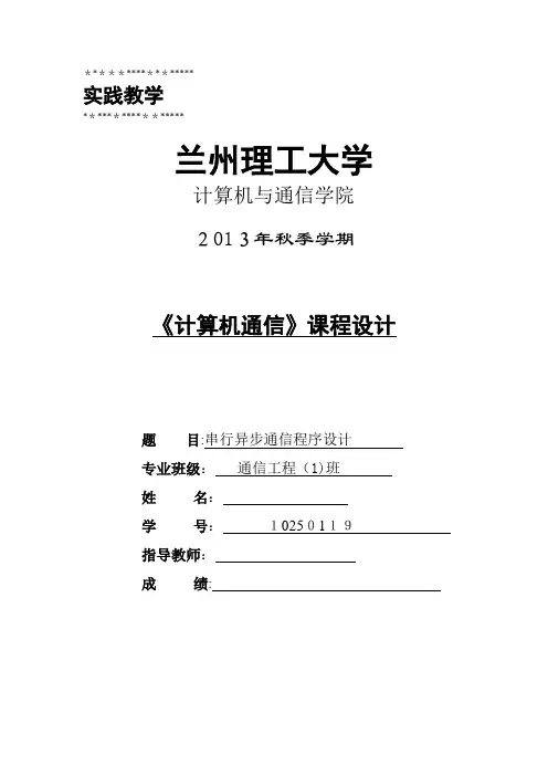 串行异步通信程序设计1