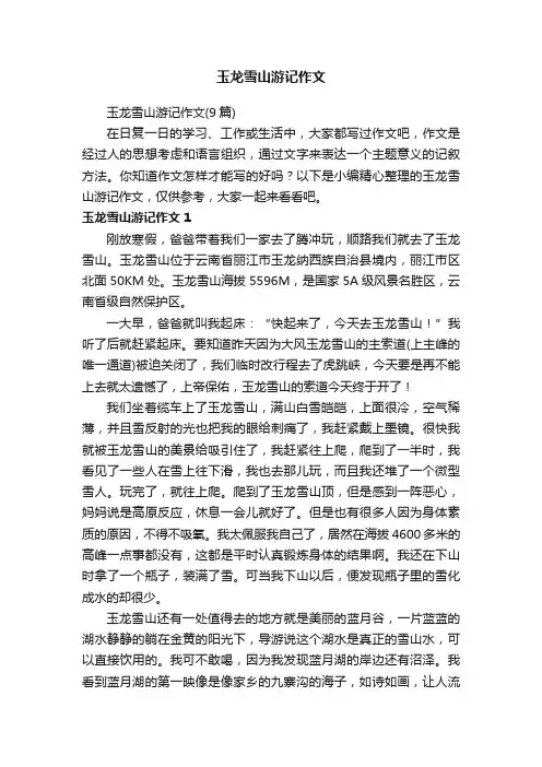 玉龙雪山游记作文
