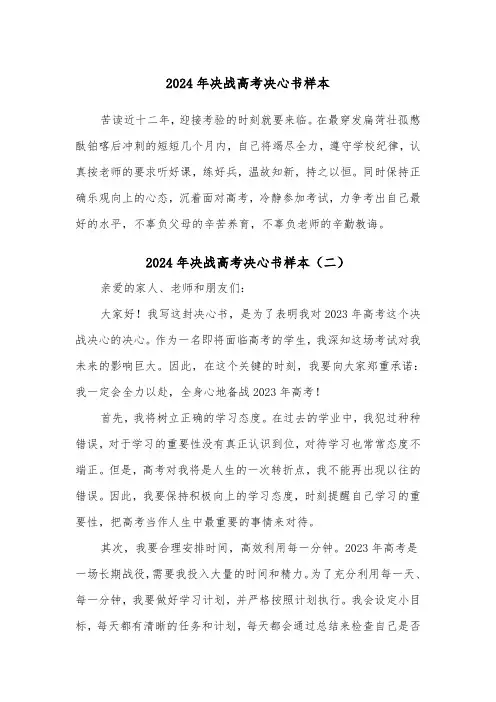 2024年决战高考决心书样本(三篇)