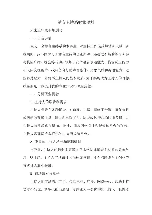 播音主持系职业规划