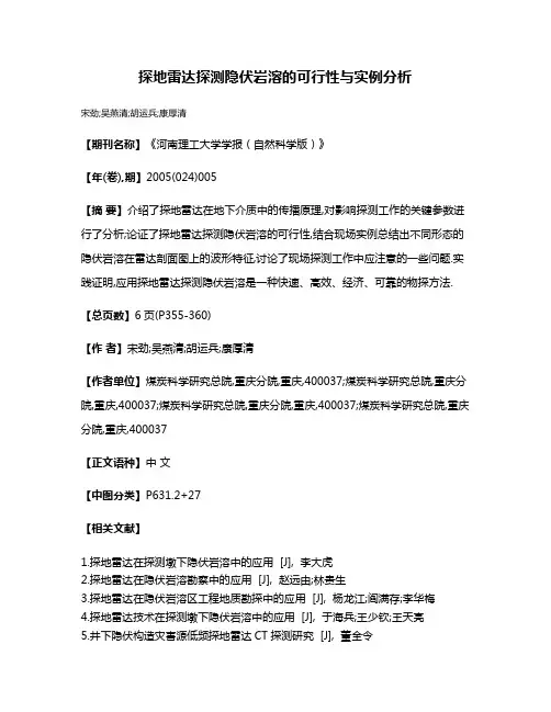 探地雷达探测隐伏岩溶的可行性与实例分析