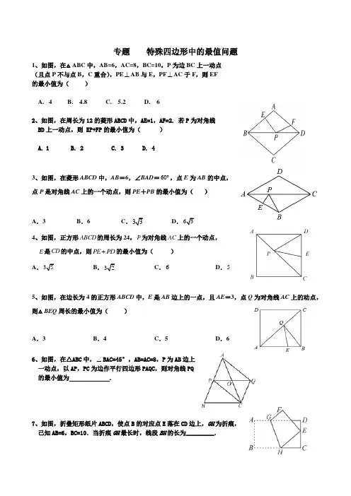 矩形、菱形和正方形  专题复习——特殊四边形中的最值问题  2021--2022学年八年级数学