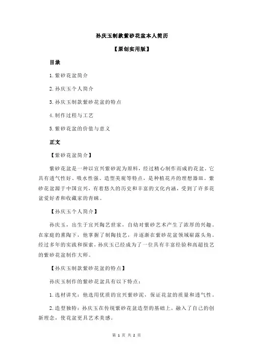 孙庆玉制款紫砂花盆本人简历