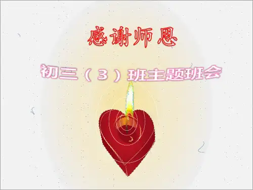 感谢师恩 主题班会[36张PPT]