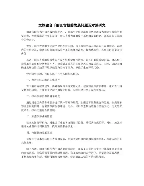 文旅融合下丽江古城的发展问题及对策研究