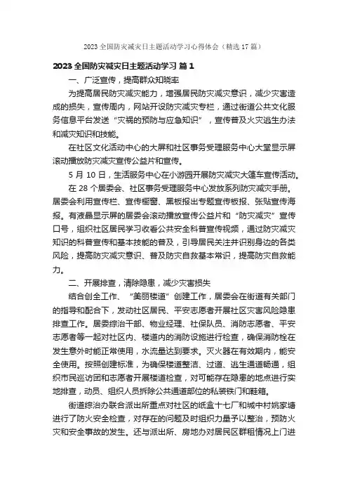 2023全国防灾减灾日主题活动学习心得体会（精选17篇）