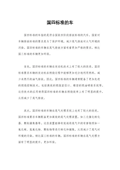 国四标准的车