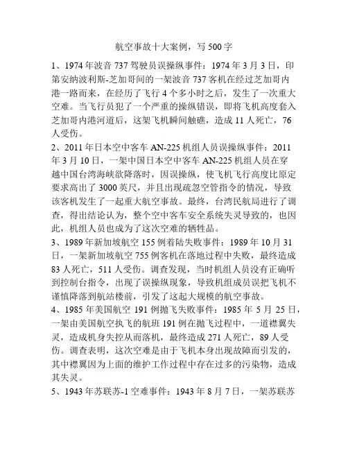 航空事故十大案例