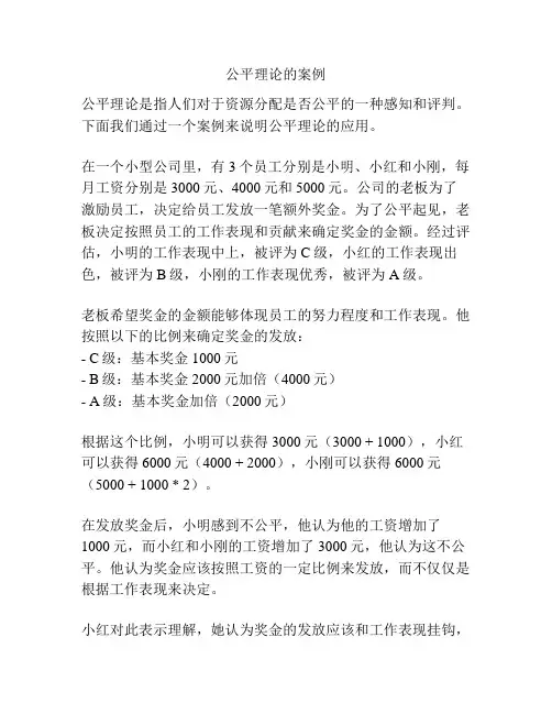 公平理论的案例