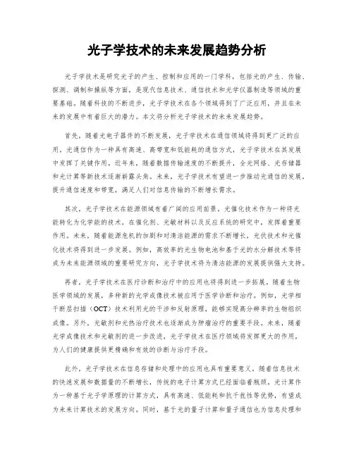 光子学技术的未来发展趋势分析
