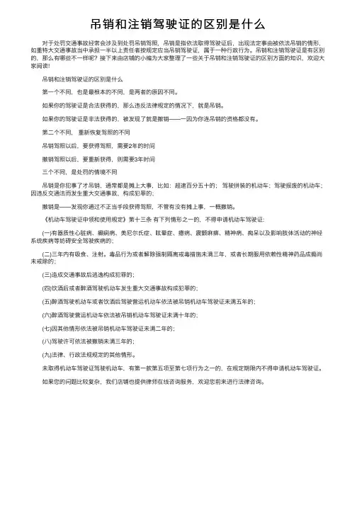 吊销和注销驾驶证的区别是什么