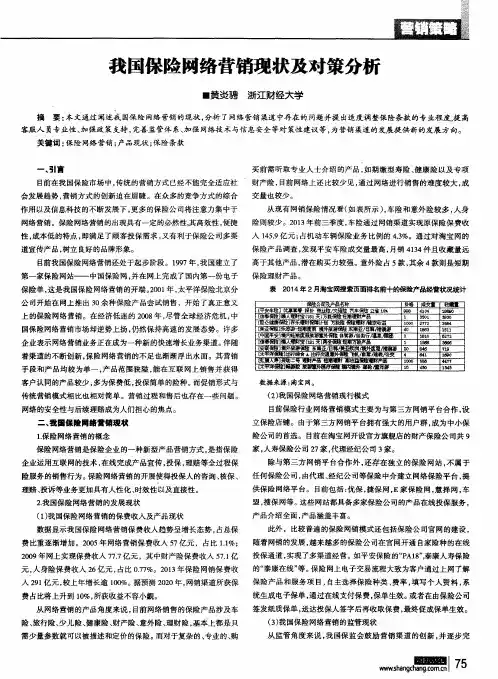 我国保险网络营销现状及对策分析
