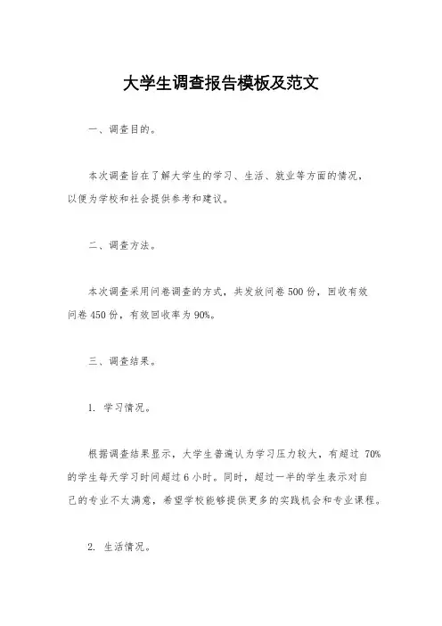 大学生调查报告模板及范文