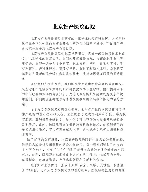 北京妇产医院西院