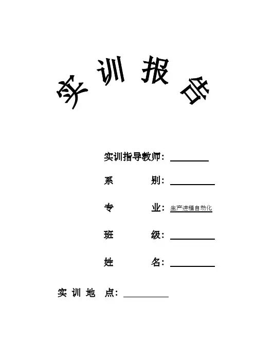 水箱液位串级控制系统实训报告