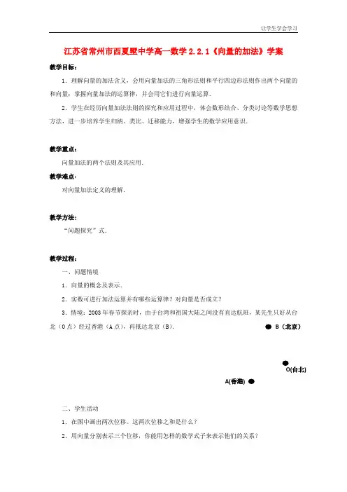 苏教版高中数学必修四常州西夏墅向量的加法学案