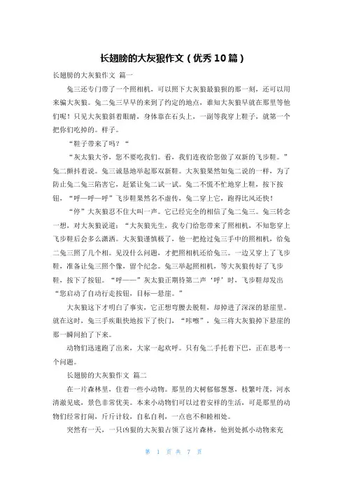 长翅膀的大灰狼作文(优秀10篇)