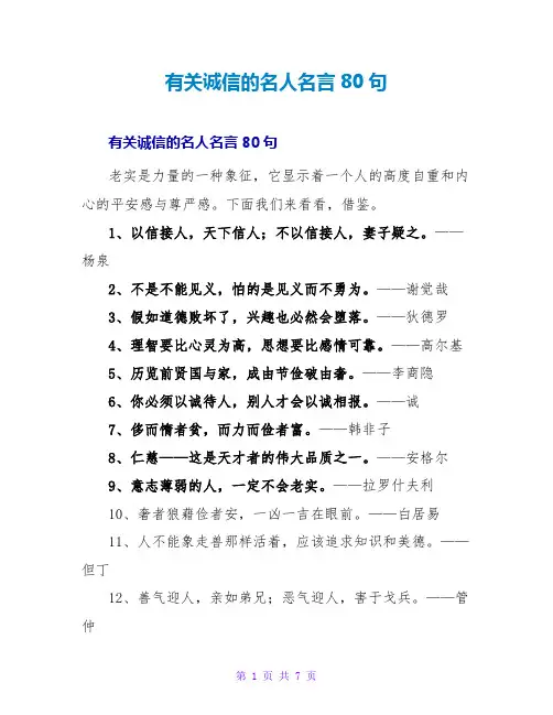 有关诚信的名人名言80句