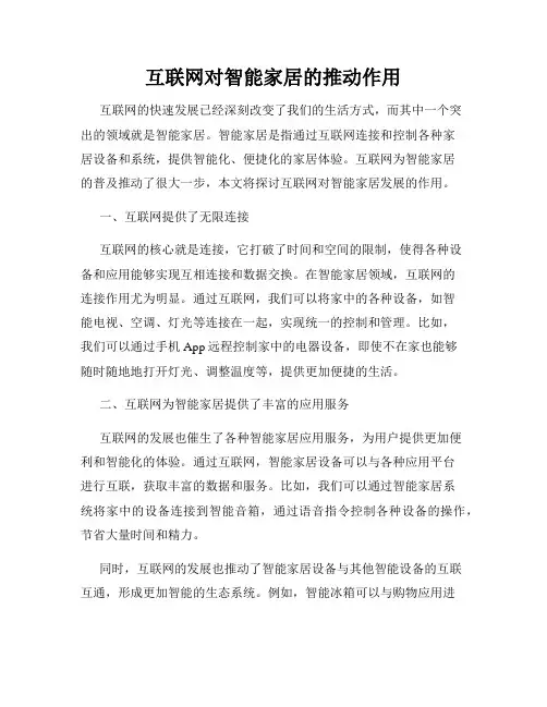 互联网对智能家居的推动作用