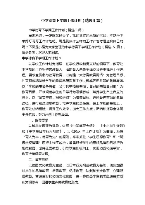 中学德育下学期工作计划（精选5篇）