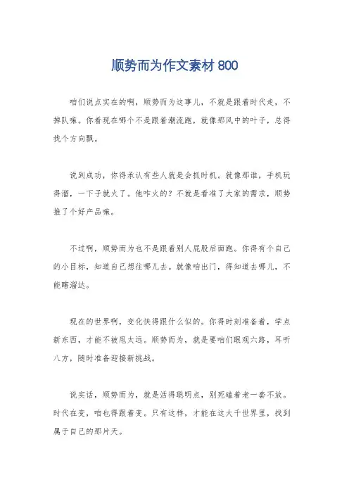 顺势而为作文素材800