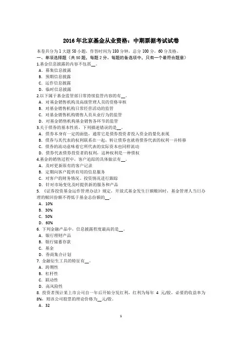 2016年北京基金从业资格：中期票据考试试卷