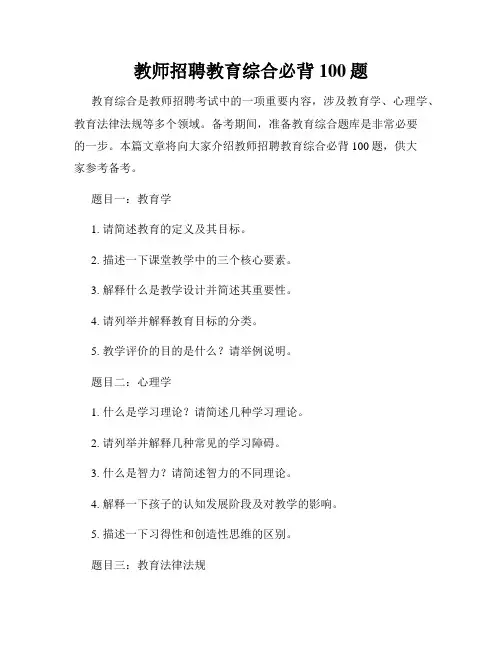教师招聘教育综合必背100题