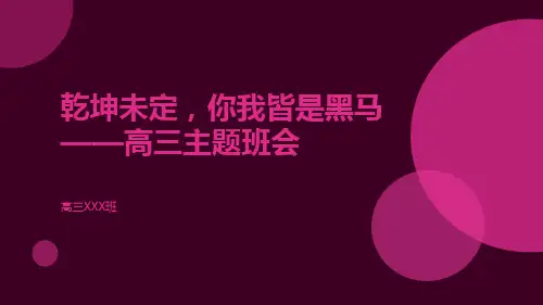 乾坤未定,你我皆是黑马——高三主题班会