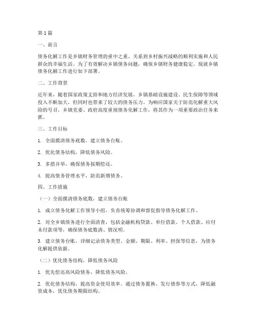 乡镇部署债务化解工作(3篇)