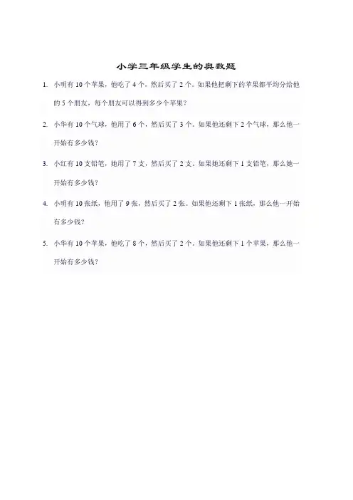 小学三年级学生的奥数题