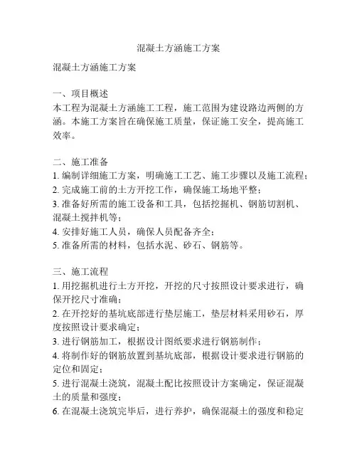 混凝土方涵施工方案