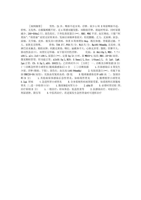 病历分析例题——急性肾小球肾炎(链球菌感染后)