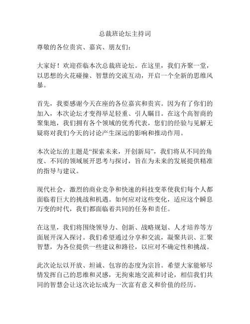 总裁班论坛主持词