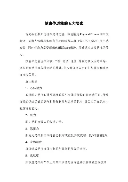 健康体适能的五大要素