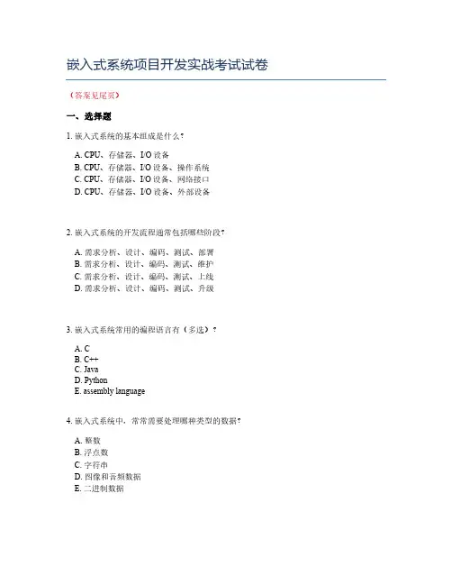 嵌入式系统项目开发实战考试试卷