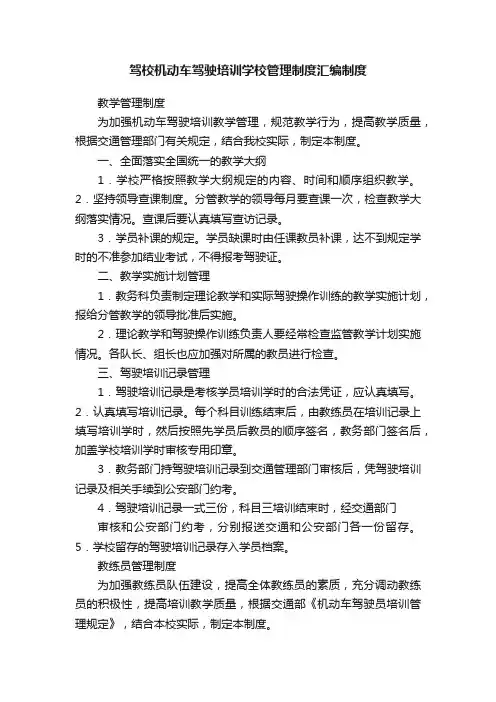 驾校机动车驾驶培训学校管理制度汇编制度