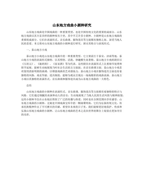 山东地方戏曲小剧种研究