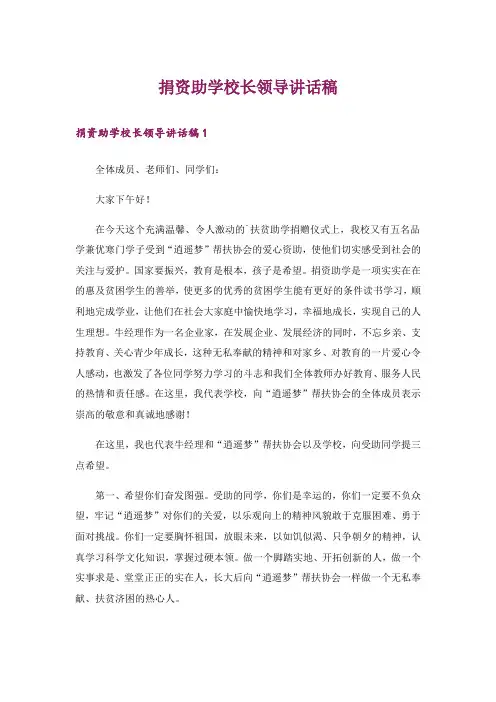 捐资助学校长领导讲话稿