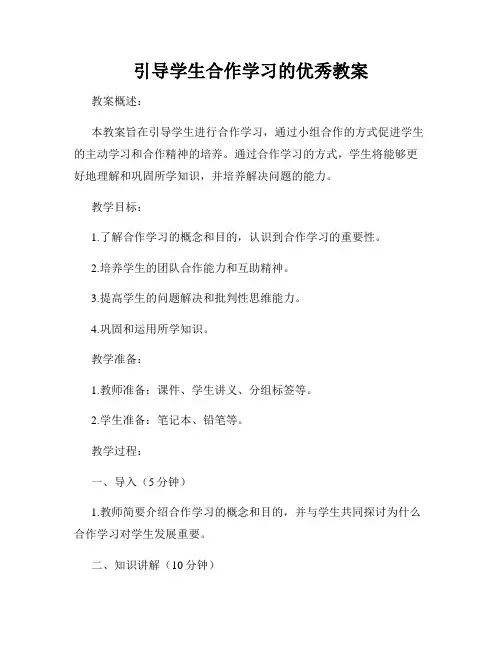 引导学生合作学习的优秀教案