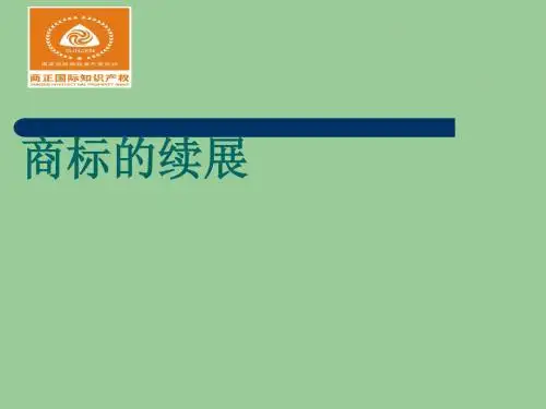 商标的续展